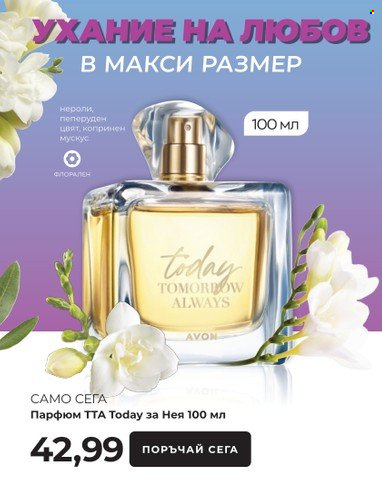 Брошура на Avon - 15.03.2023 - 31.03.2023. Страница 12