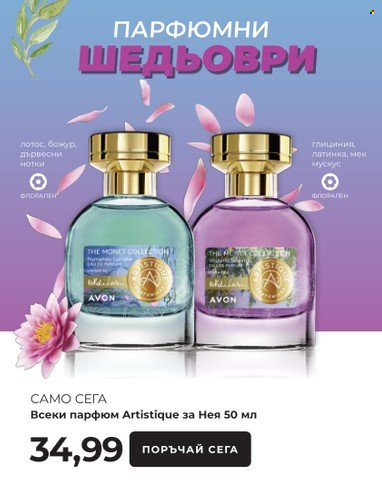 Брошура на Avon - 15.03.2023 - 31.03.2023. Страница 16