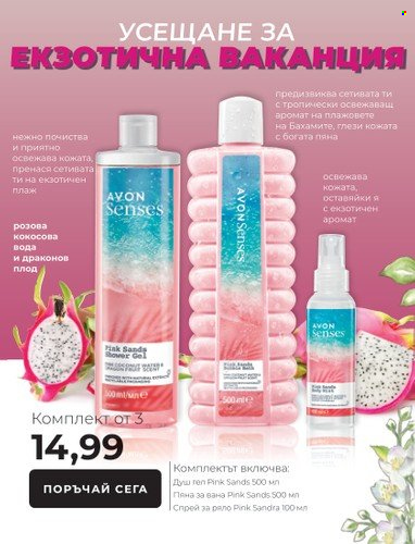 Брошура на Avon - 15.03.2023 - 31.03.2023. Страница 29