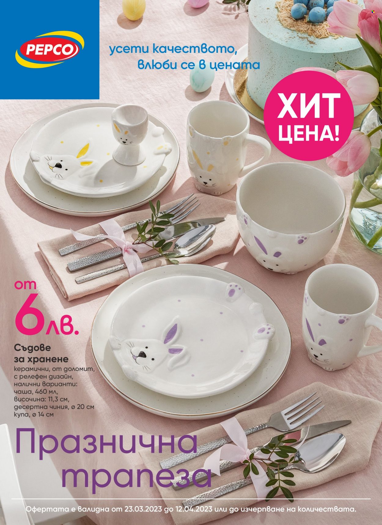 Брошура на Pepco - 23.03.2023 - 12.04.2023. Страница 1