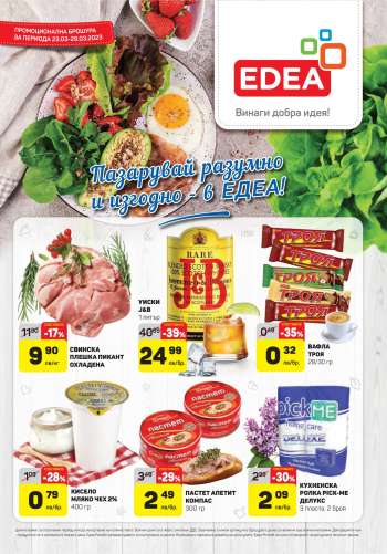 Брошура на ЕДЕА - 23.03.2023 - 29.03.2023.