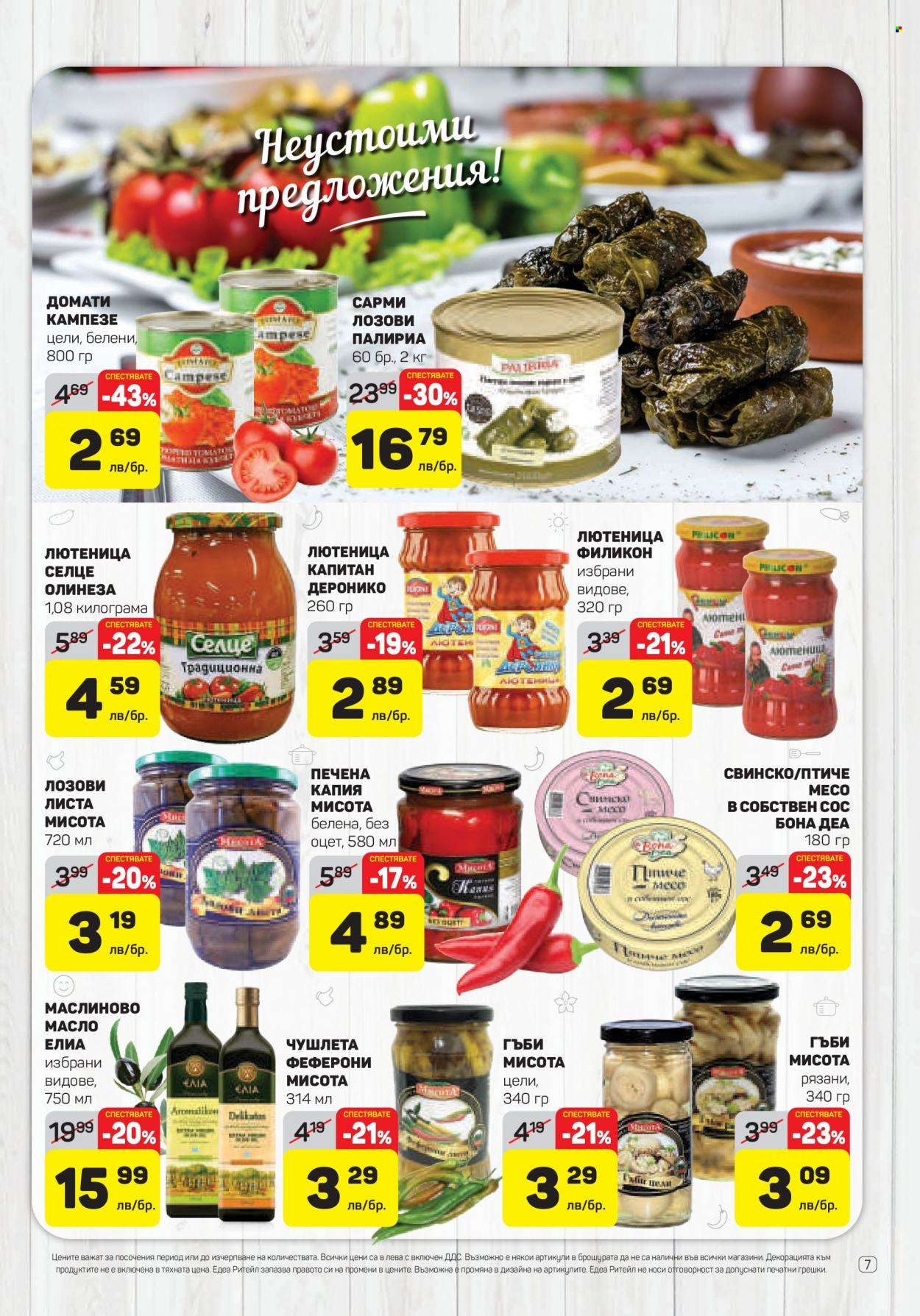 thumbnail - Брошура на ЕДЕА - 23.03.2023 - 29.03.2023 - Продавани продукти - домати, лютеница, маслиново масло, олио. Страница 7.