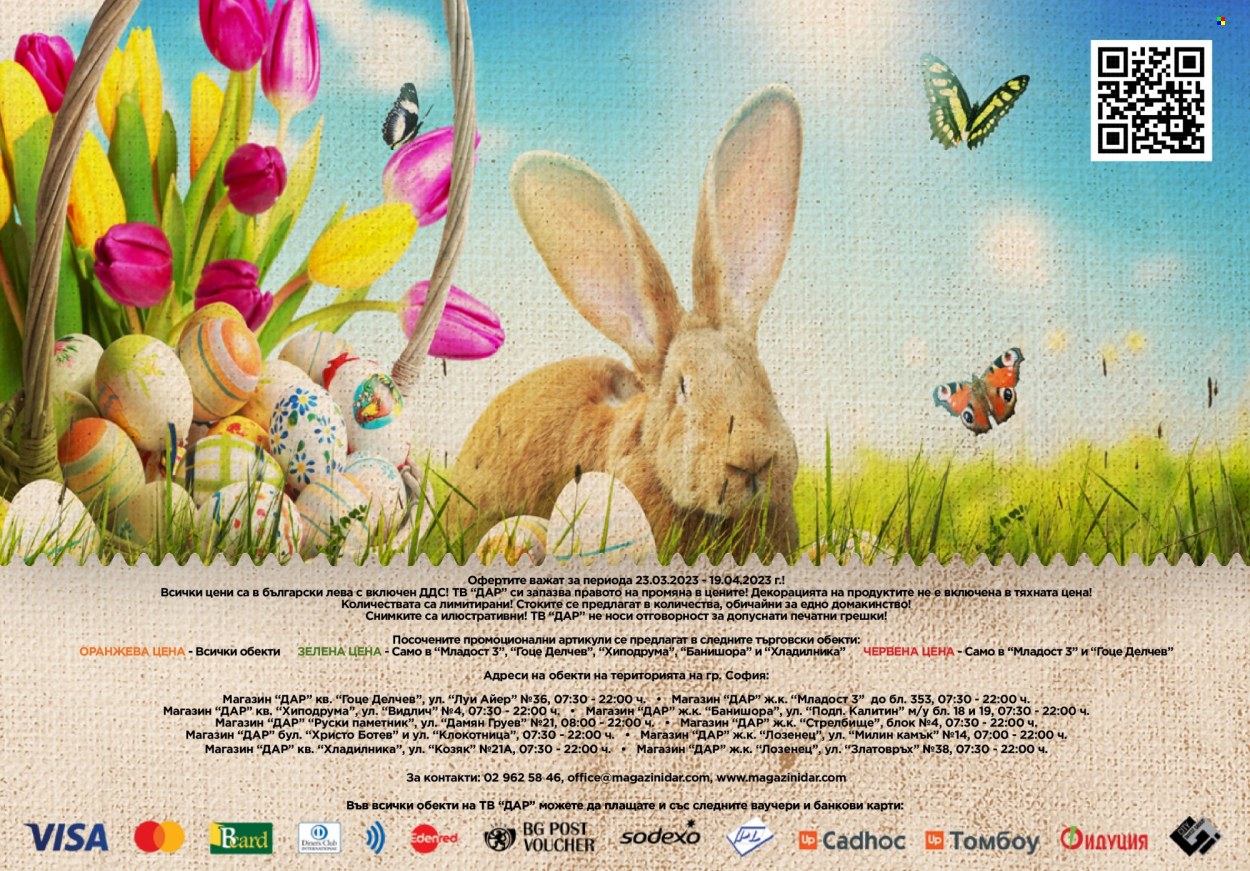 Брошура на Дар - 23.03.2023 - 19.04.2023. Страница 32