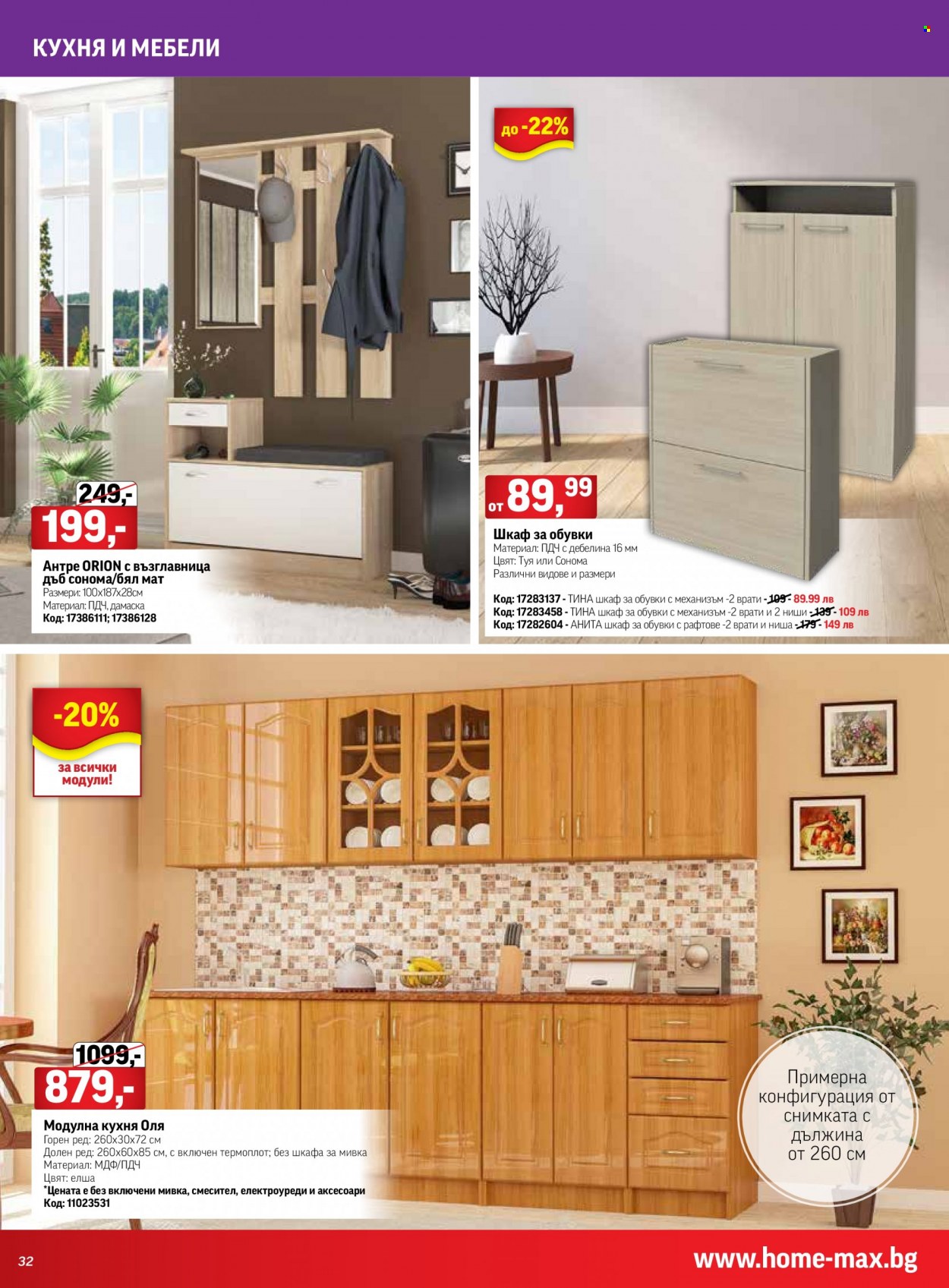 Брошура на HomeMax - 23.03.2023 - 18.04.2023. Страница 32