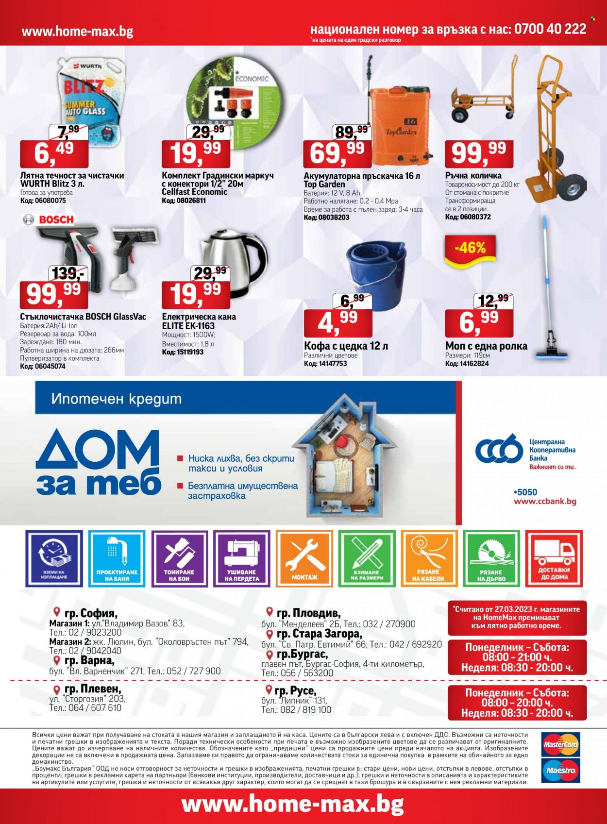 thumbnail - Брошура на HomeMax - 23.03.2023 - 18.04.2023 - Продавани продукти - Bosch, маркуч, стъклочистачка, кофа, електрическа канa, акумулаторна пръскачка, количка. Страница 48.