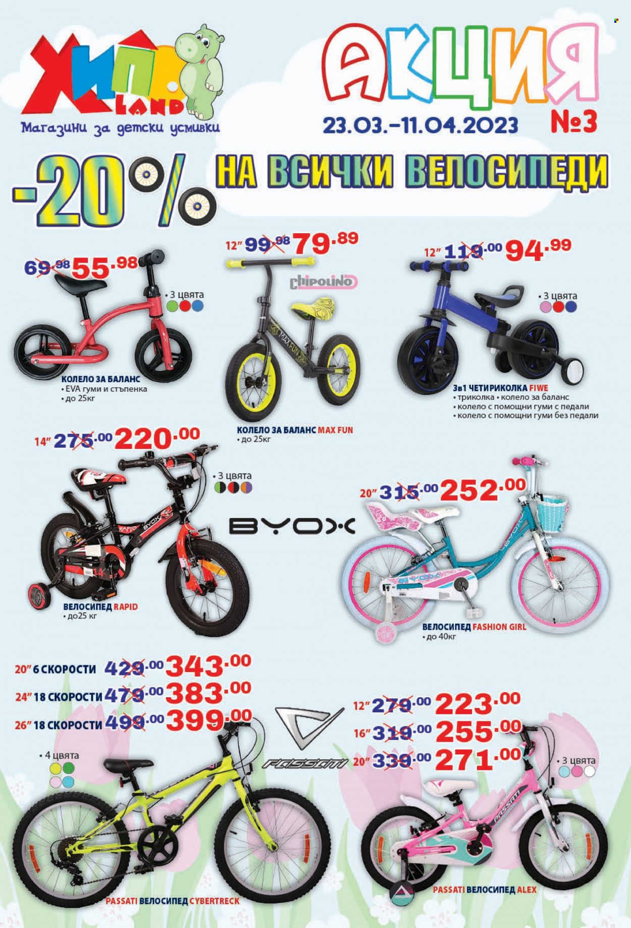 thumbnail - Брошура на Хиполенд - 23.03.2023 - 11.04.2023 - Продавани продукти - велосипед, колело, триколка. Страница 1.