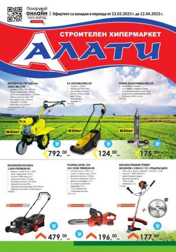 Брошура на Алати