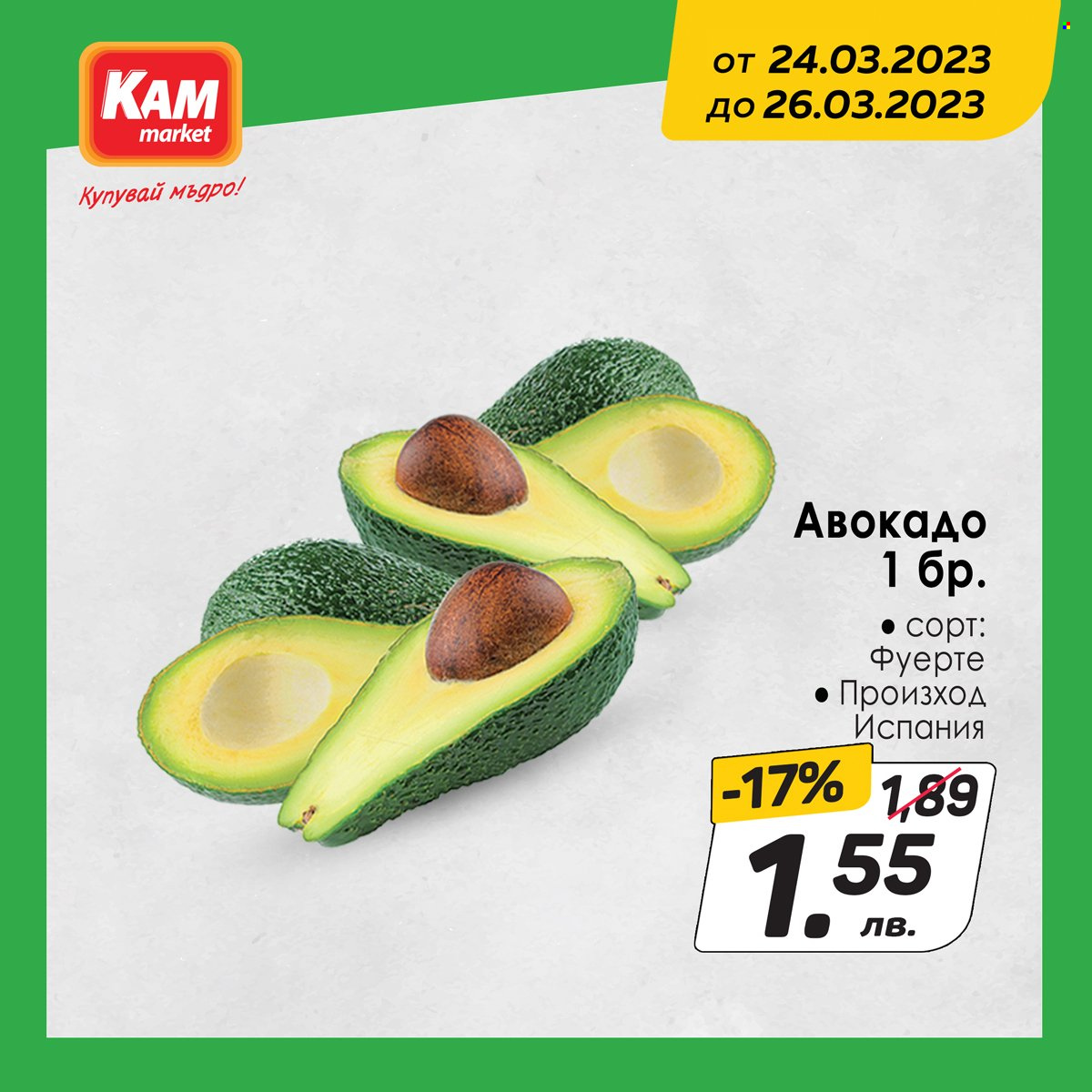Брошура на КАМ Маркет - 24.03.2023 - 26.03.2023. Страница 1