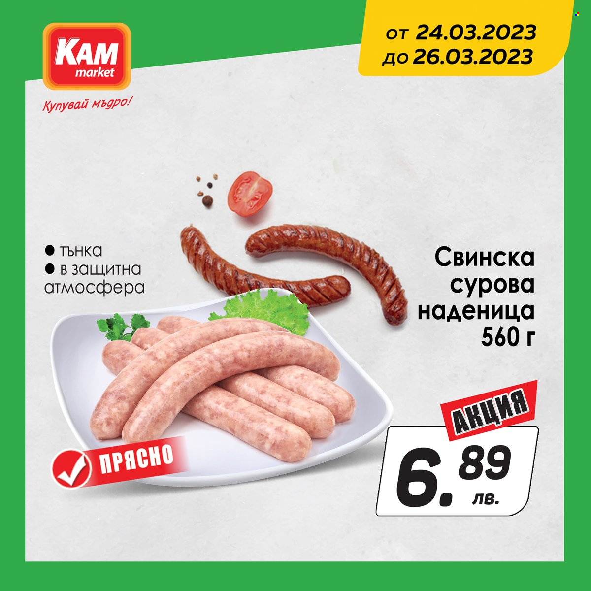 Брошура на КАМ Маркет - 24.03.2023 - 26.03.2023. Страница 4