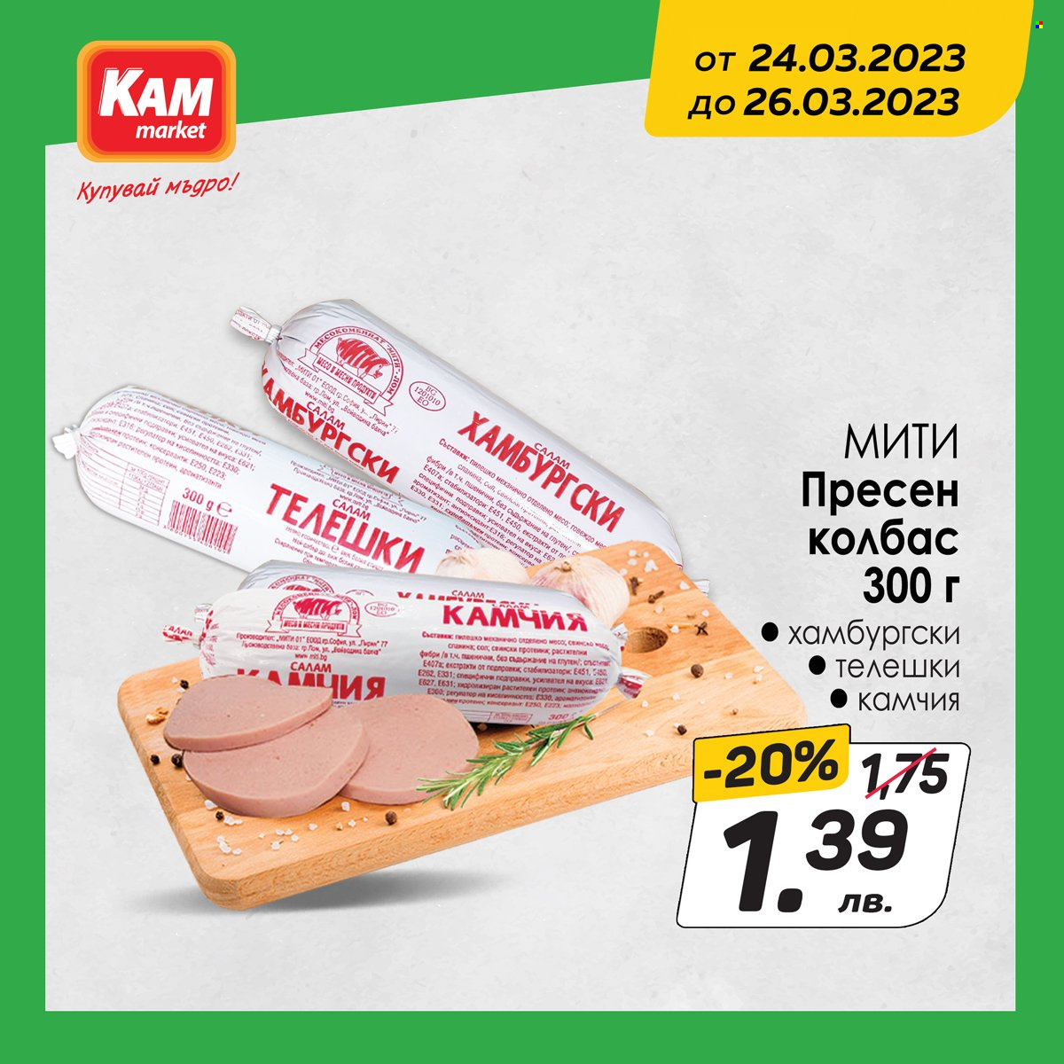 Брошура на КАМ Маркет - 24.03.2023 - 26.03.2023. Страница 5