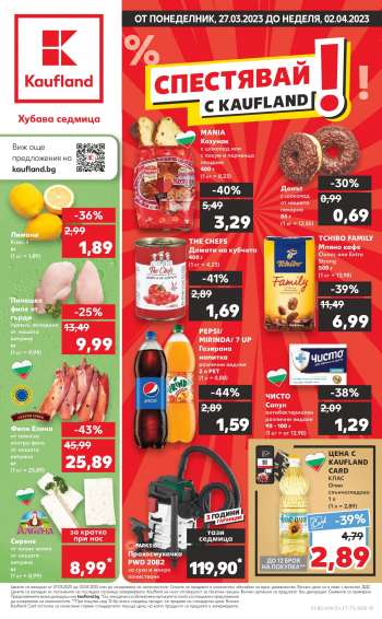 Брошура на Кауфланд - 27.03.2023 - 02.04.2023.