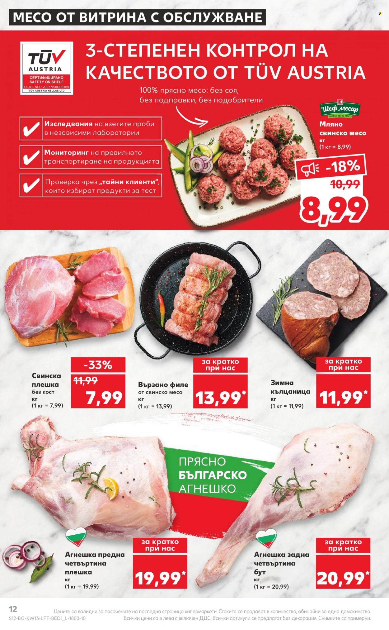 Брошура на Кауфланд - 27.03.2023 - 02.04.2023. Страница 12