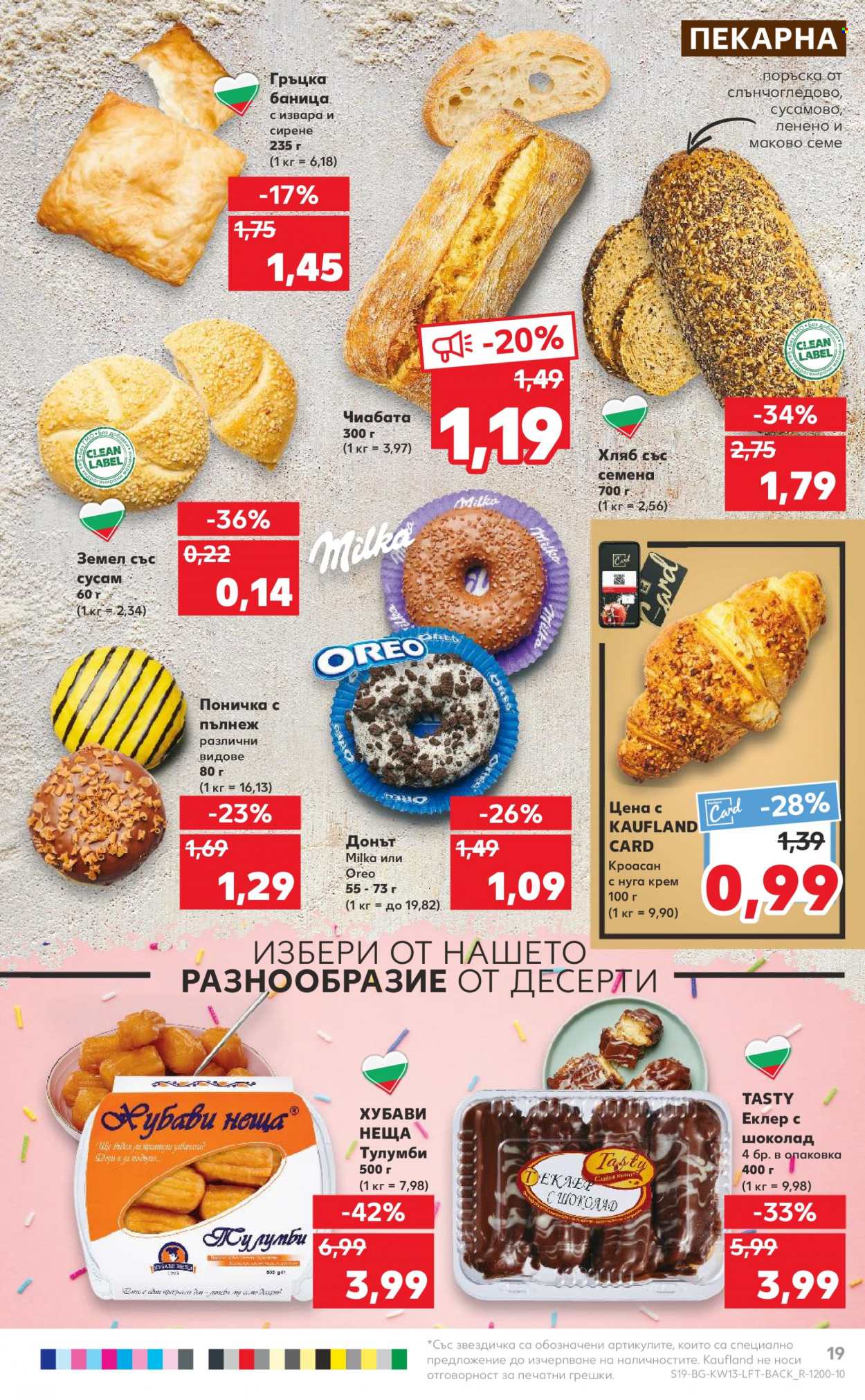 Брошура на Кауфланд - 27.03.2023 - 02.04.2023. Страница 19