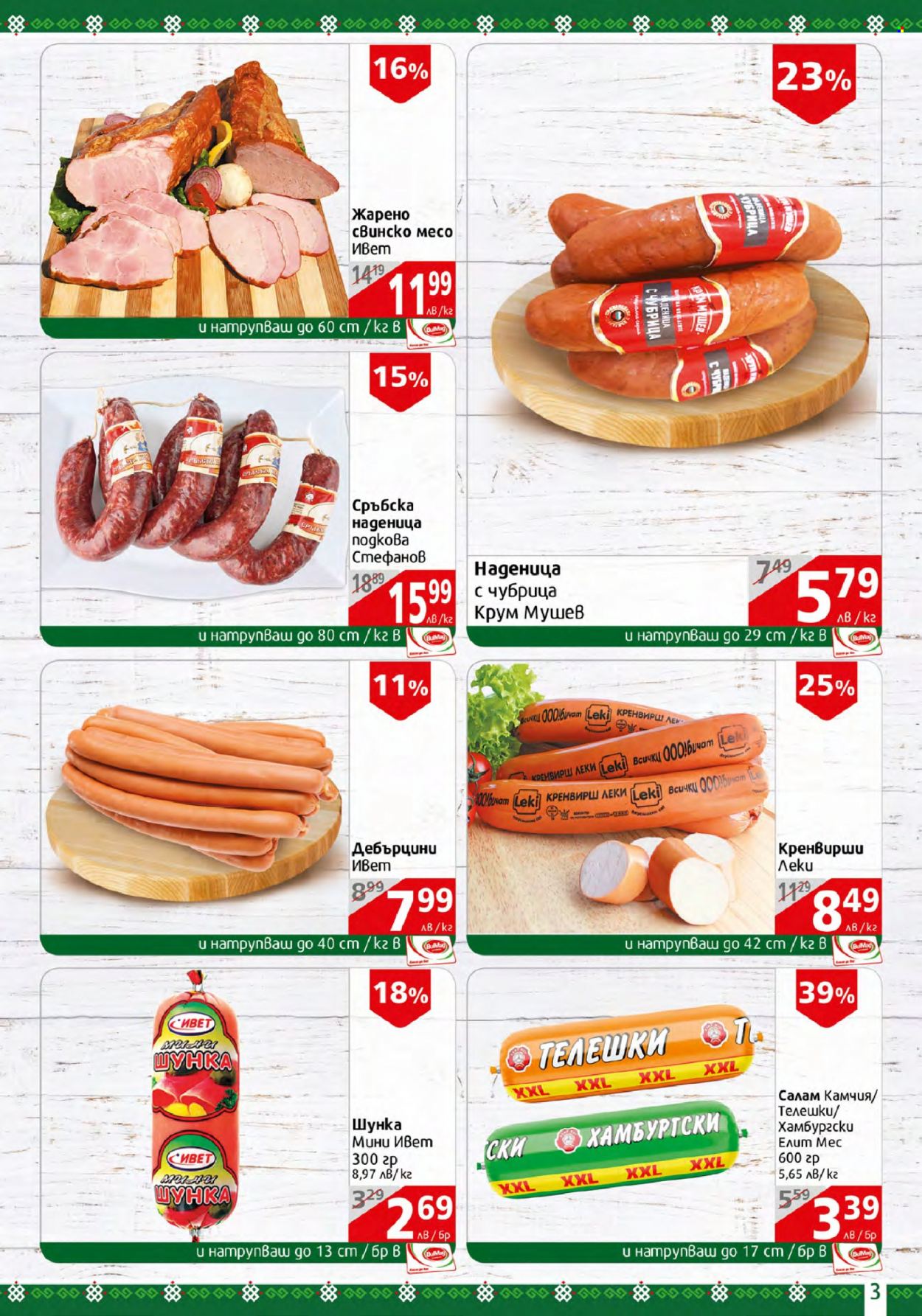 thumbnail - Брошура на BulMag - 27.03.2023 - 02.04.2023 - Продавани продукти - свинско месо, салам, шунка, дебърцини, кренвирши, наденица. Страница 3.