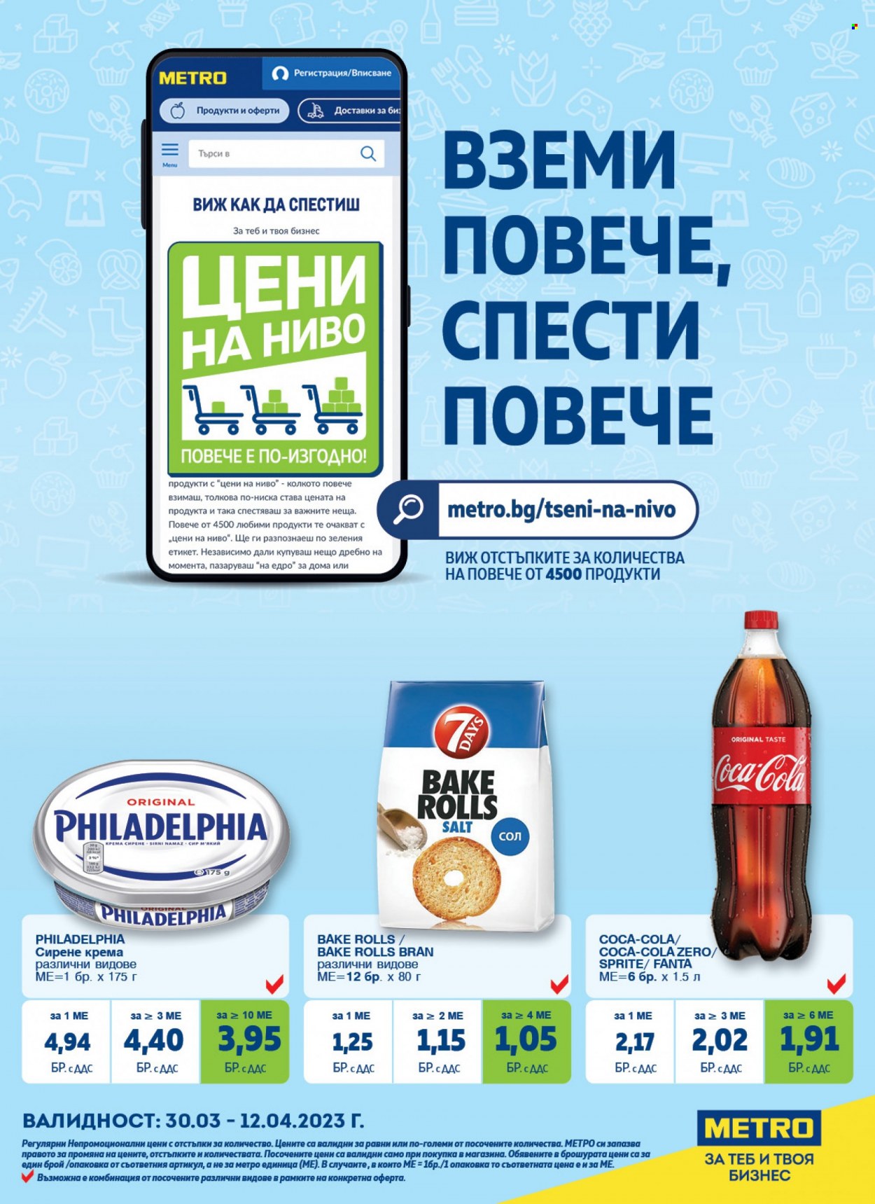 Брошура на МЕТРО - 30.03.2023 - 12.04.2023. Страница 1
