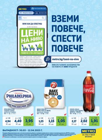 Брошура на МЕТРО - 30.03.2023 - 12.04.2023.