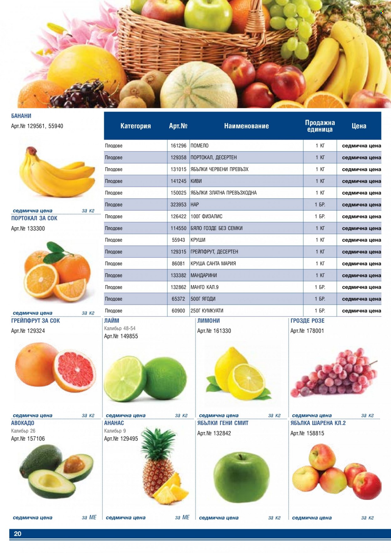 thumbnail - Брошура на МЕТРО - 01.04.2023 - 30.04.2023 - Продавани продукти - авокадо, ананас, грейпфрут, киви, круши, лайм, лимони, грозде. Страница 20.