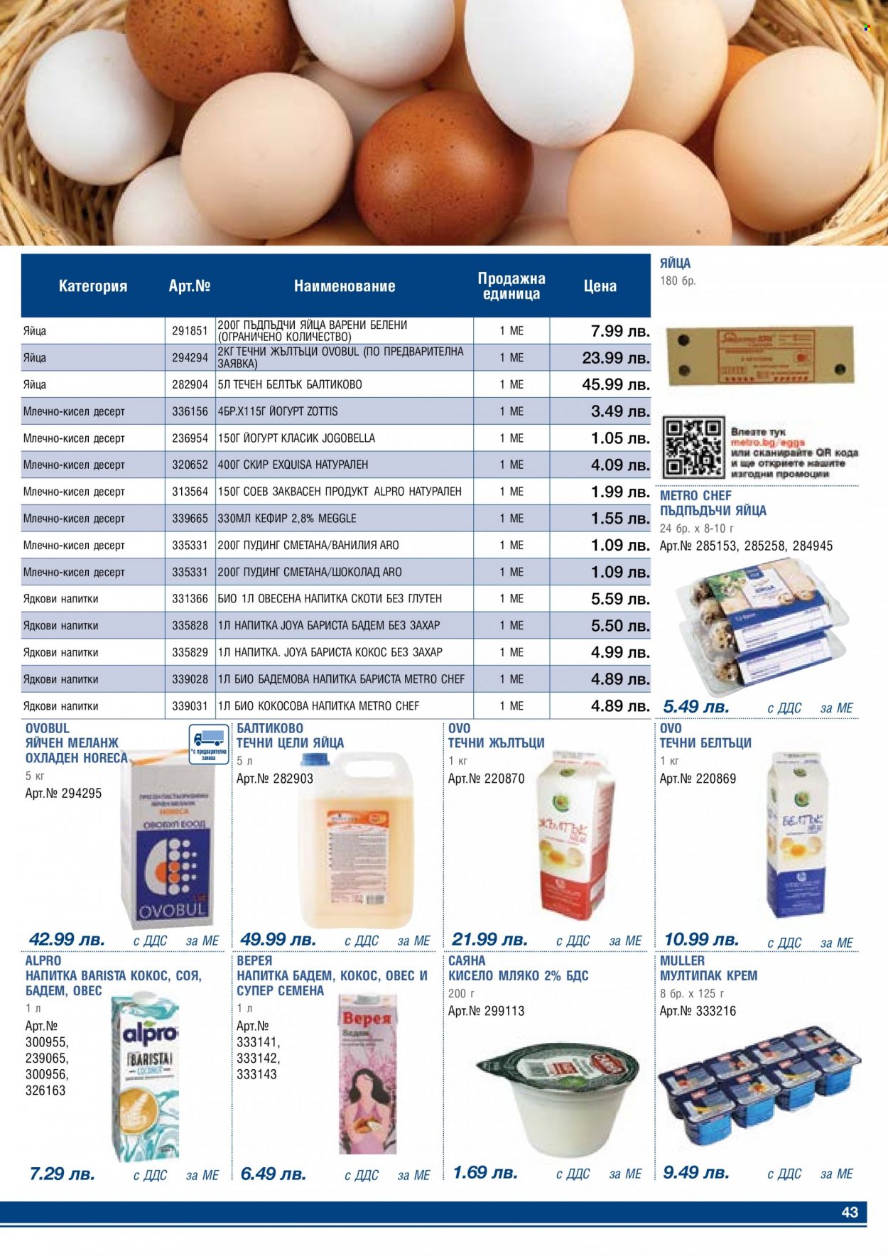 thumbnail - Брошура на МЕТРО - 01.04.2023 - 30.04.2023 - Продавани продукти - кисело мляко, Jogobella, кефир, яйца, яйца от пъдпъдък, сметана, крем. Страница 43.