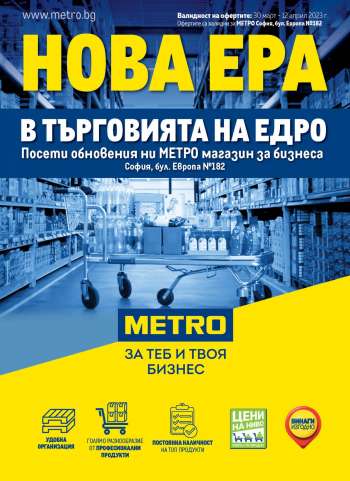 Брошура на МЕТРО - 30.03.2023 - 12.04.2023.