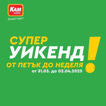 Брошура на КАМ Маркет - 31.03.2023 - 02.04.2023.