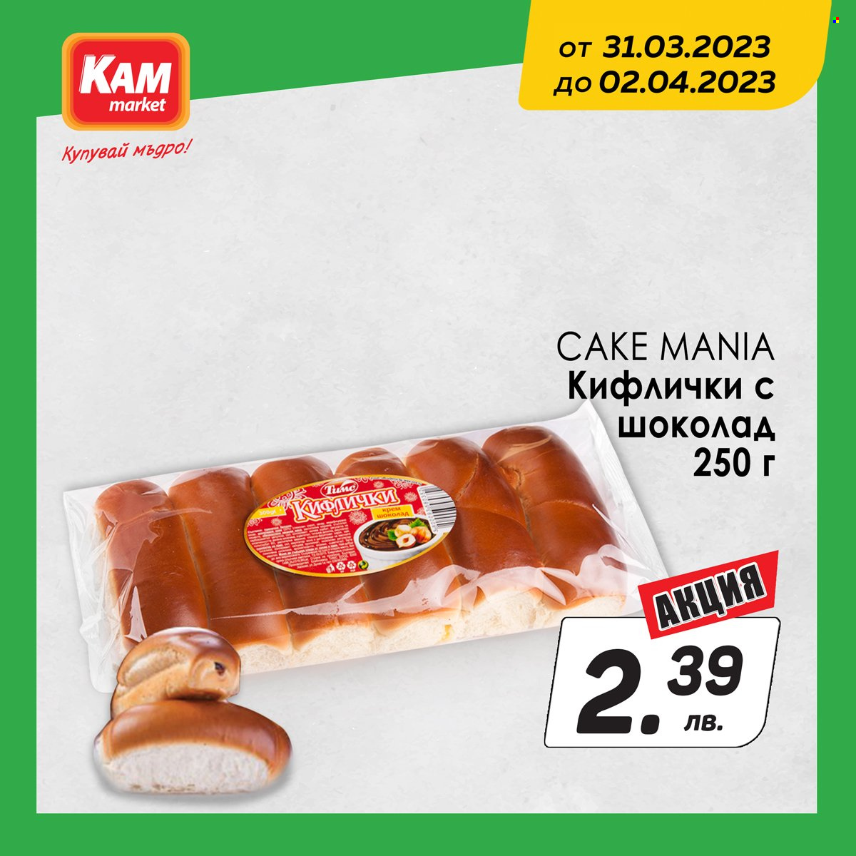 Брошура на КАМ Маркет - 31.03.2023 - 02.04.2023. Страница 5