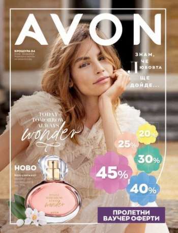 Брошура на Avon - 01.04.2023 - 30.04.2023.