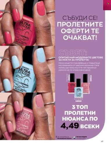 Брошура на Avon - 01.04.2023 - 30.04.2023. Страница 45