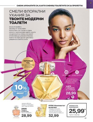 Брошура на Avon - 01.04.2023 - 30.04.2023. Страница 65