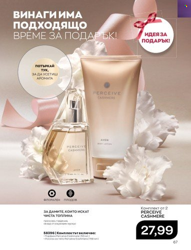 Брошура на Avon - 01.04.2023 - 30.04.2023. Страница 71