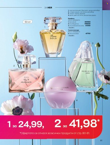 Брошура на Avon - 01.04.2023 - 30.04.2023. Страница 85