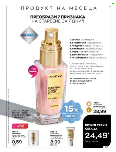 Брошура на Avon - 01.04.2023 - 30.04.2023. Страница 97