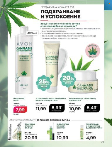 Брошура на Avon - 01.04.2023 - 30.04.2023. Страница 111