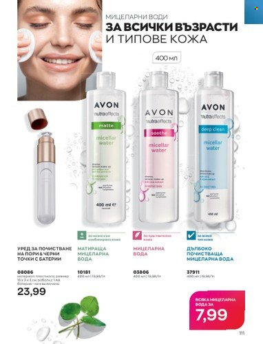 Брошура на Avon - 01.04.2023 - 30.04.2023. Страница 115