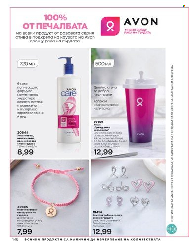 Брошура на Avon - 01.04.2023 - 30.04.2023. Страница 150