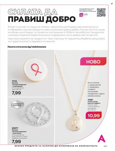 Брошура на Avon - 01.04.2023 - 30.04.2023. Страница 151