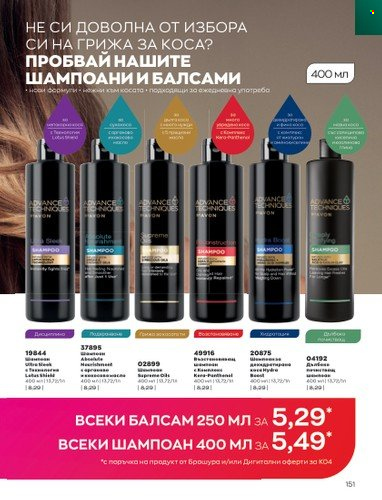 Брошура на Avon - 01.04.2023 - 30.04.2023. Страница 155