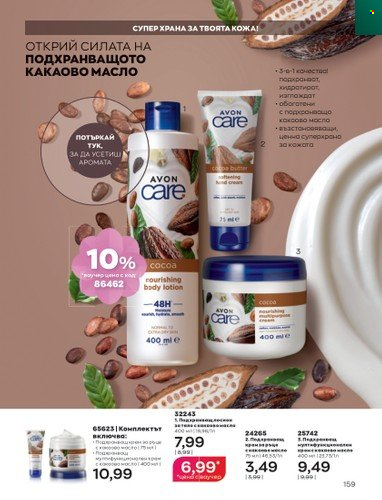 Брошура на Avon - 01.04.2023 - 30.04.2023. Страница 163