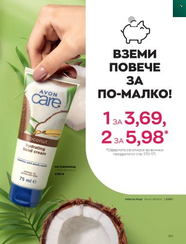 Брошура на Avon - 01.04.2023 - 30.04.2023. Страница 175