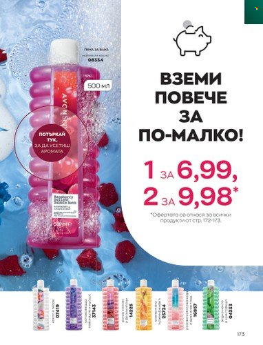 Брошура на Avon - 01.04.2023 - 30.04.2023. Страница 177