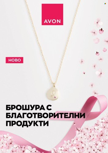 Брошура на Avon. Страница 1