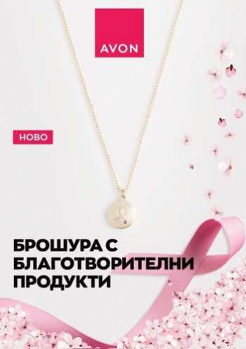 Брошура на Avon.