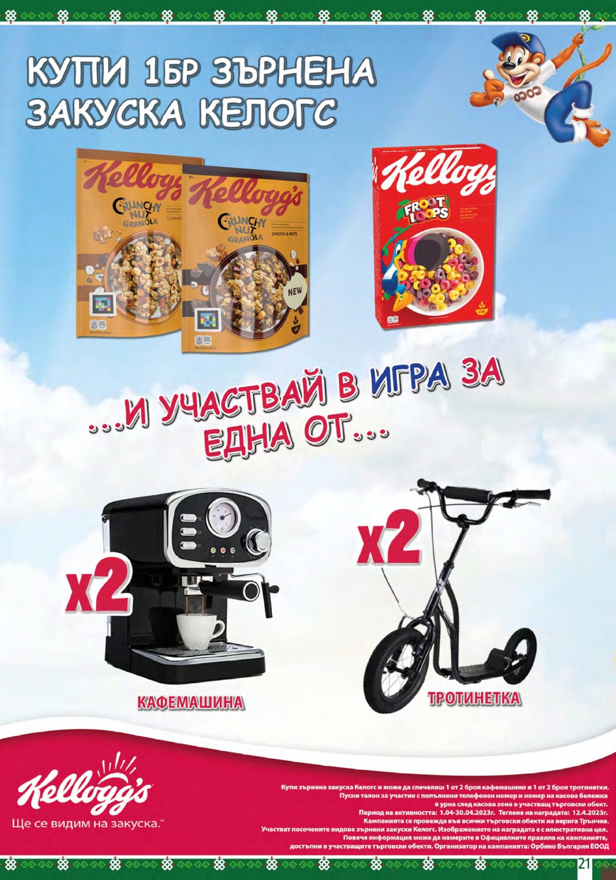 Брошура на BulMag - 03.04.2023 - 09.04.2023. Страница 21