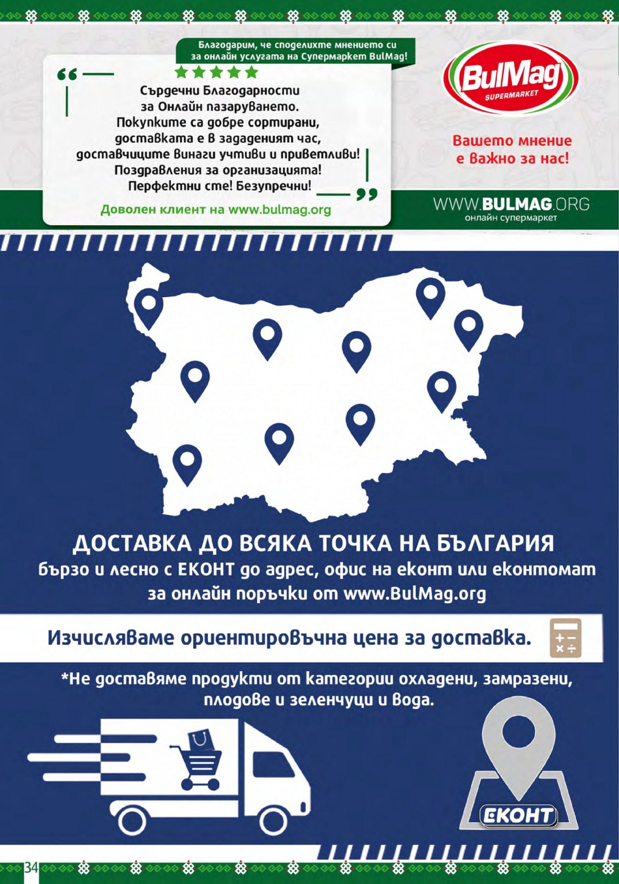 Брошура на BulMag - 03.04.2023 - 09.04.2023. Страница 34