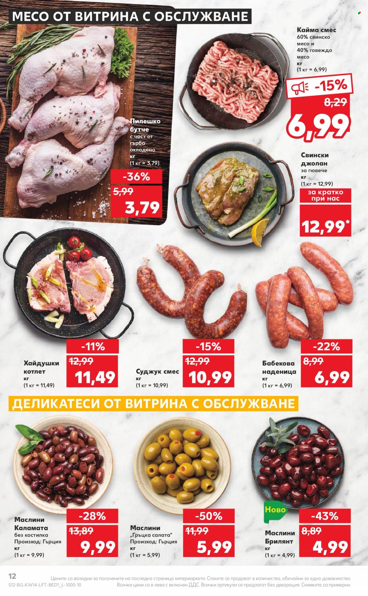 Брошура на Кауфланд - 03.04.2023 - 09.04.2023. Страница 12