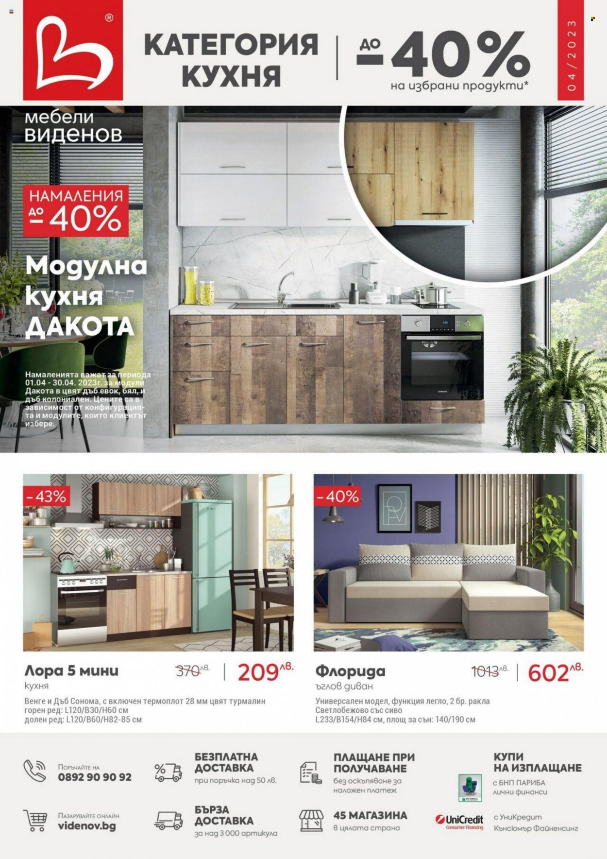 Брошура на Мебели Виденов - 01.04.2023 - 30.04.2023. Страница 1