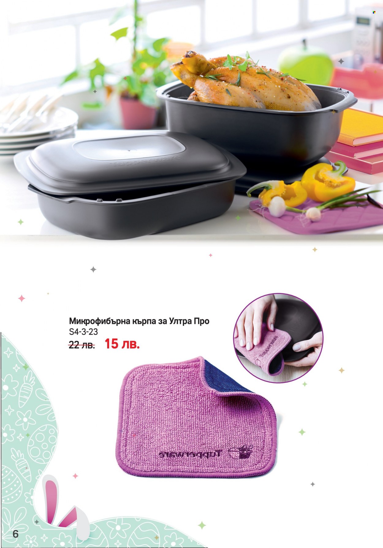 Брошура на Tupperware - 03.04.2023 - 16.04.2023. Страница 6