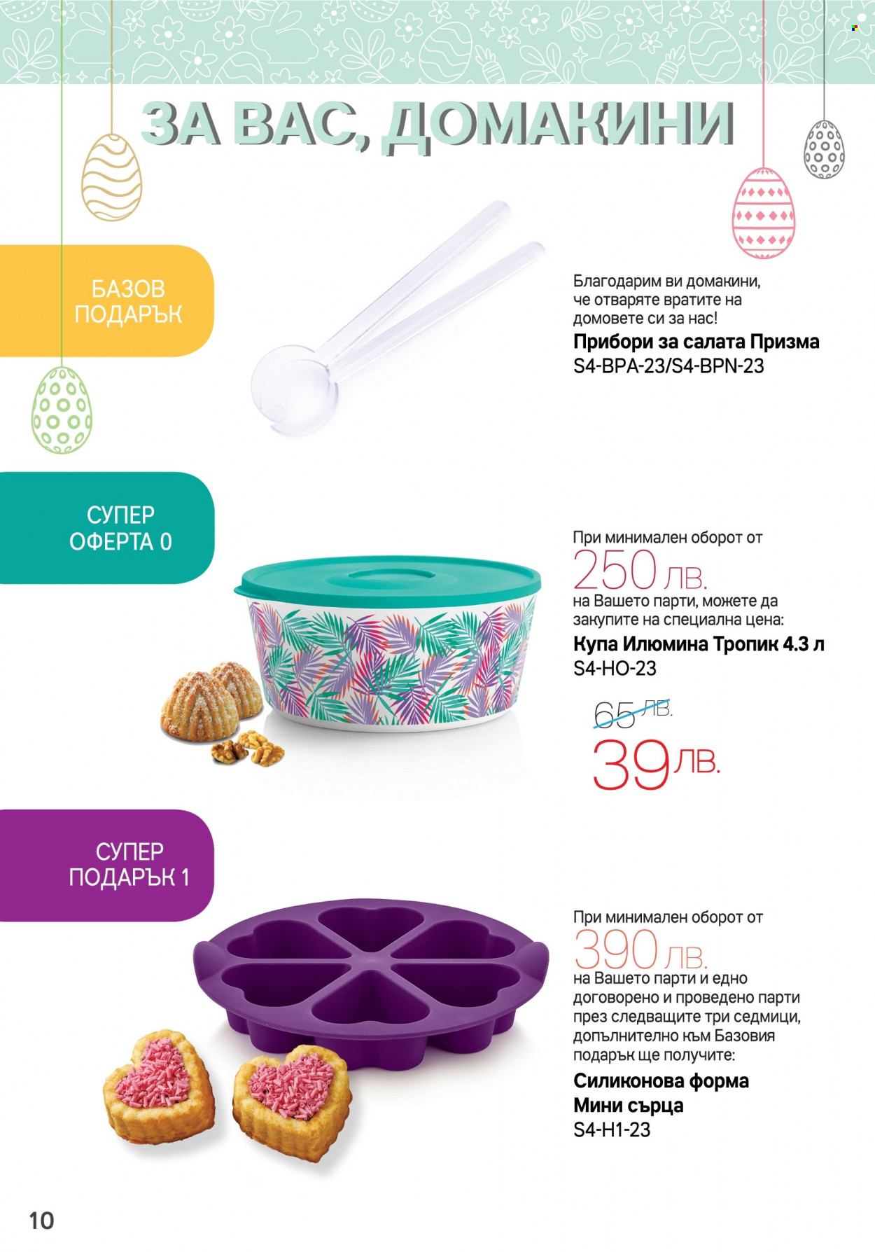 Брошура на Tupperware - 03.04.2023 - 16.04.2023. Страница 10