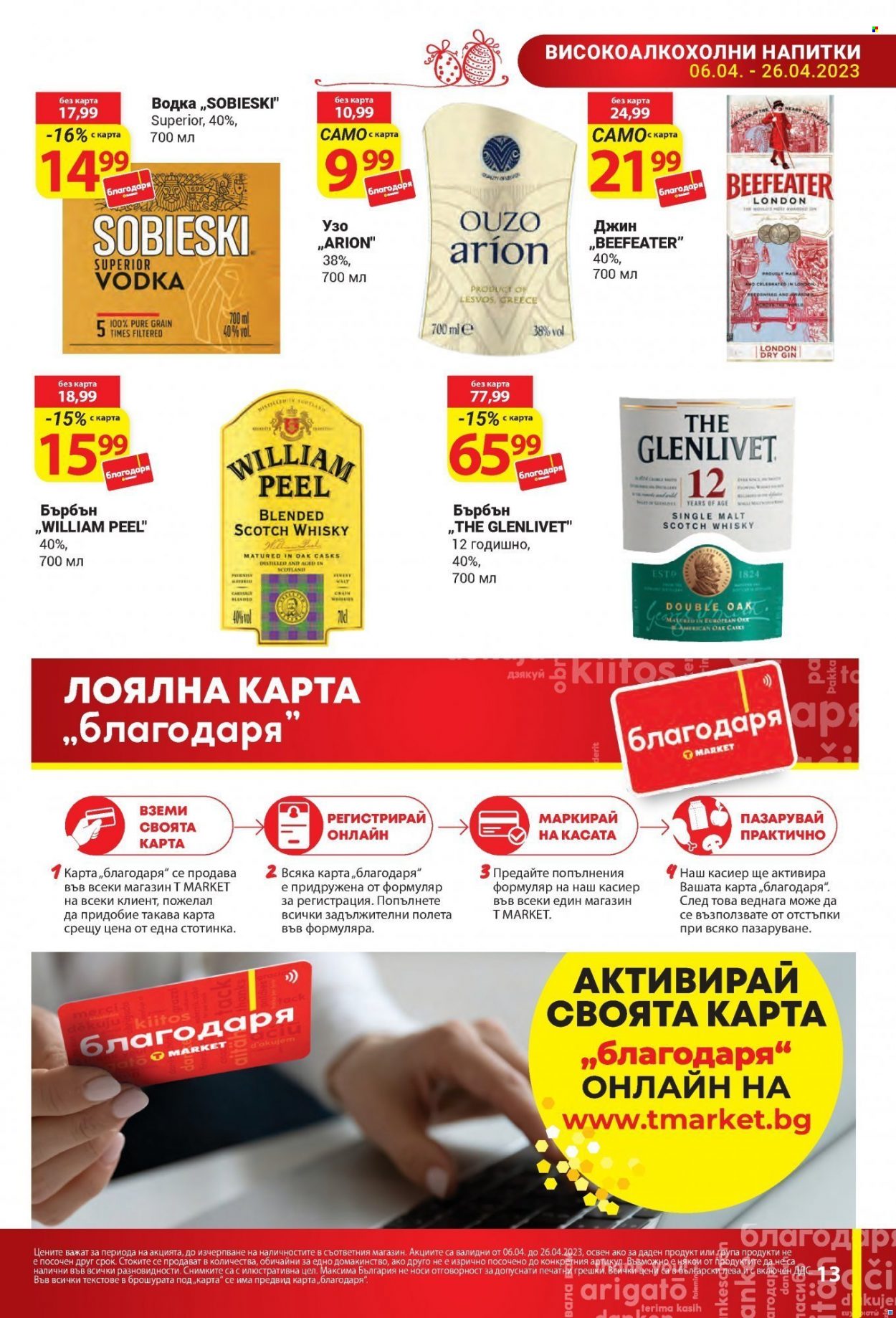 Брошура на Т Маркет - 06.04.2023 - 26.04.2023. Страница 13