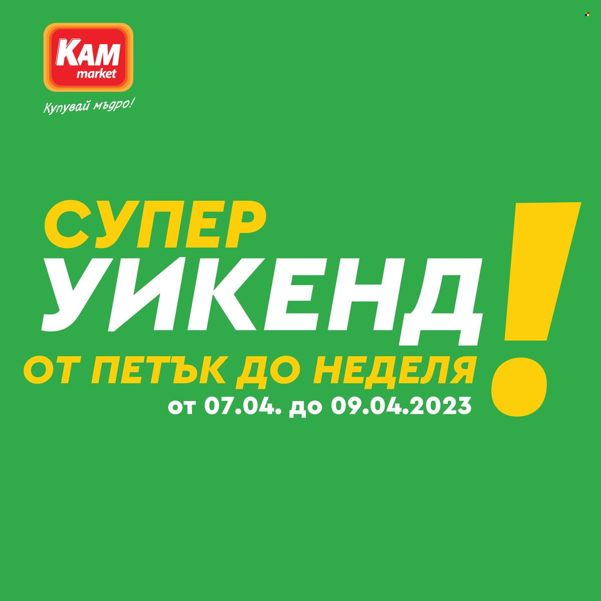Брошура на КАМ Маркет - 07.04.2023 - 09.04.2023. Страница 1