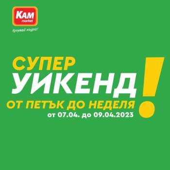 Брошура на КАМ Маркет - 07.04.2023 - 09.04.2023.